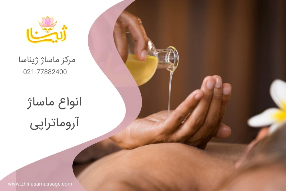 انواع ماساژ آروماتراپی