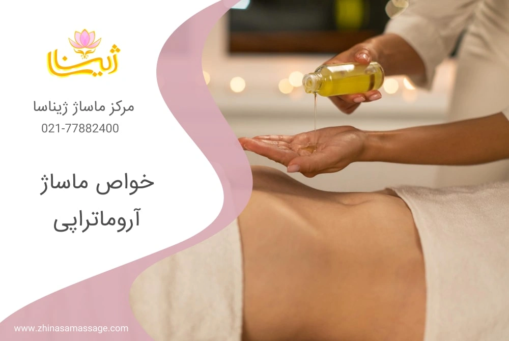 خواص ماساژ آروماتراپی