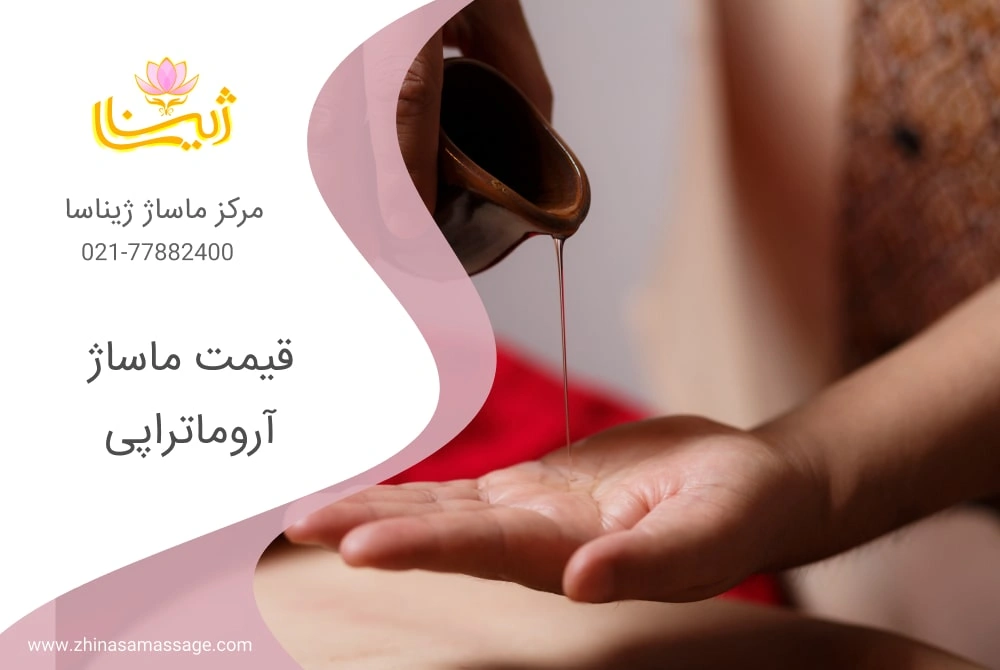 قیمت ماساژ آروماتراپی