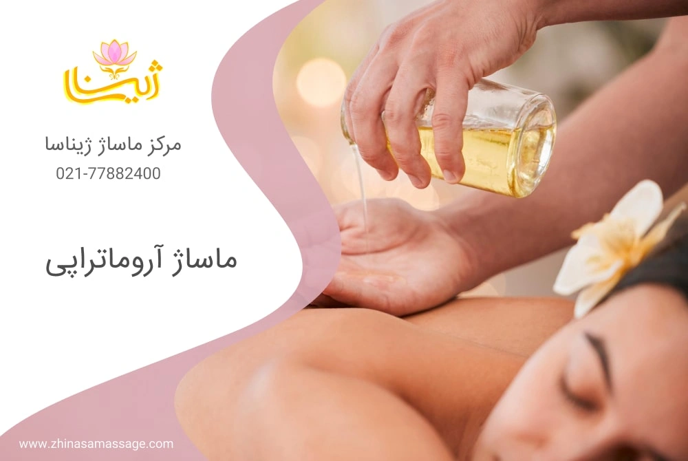 ماساژ آروماتراپی